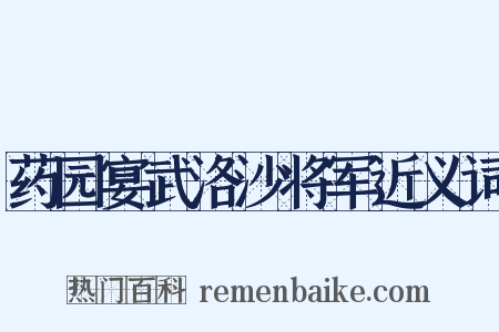 药园宴武洛沙将军近义词是什么意思的图片